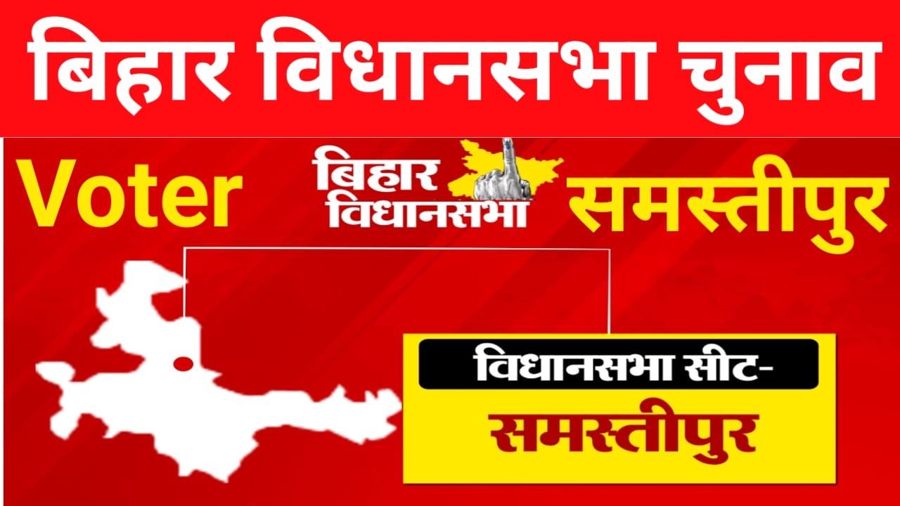 Bihar Samastipur Election 2025:बिहार समस्तीपुर विधानसभा चुनाव बिहार के समस्तीपुर के सभी सीटों पर 16 से कम उम्मीदवार एक ही EVM से होगी वोटिंग जाने, यहां से,Best 📢