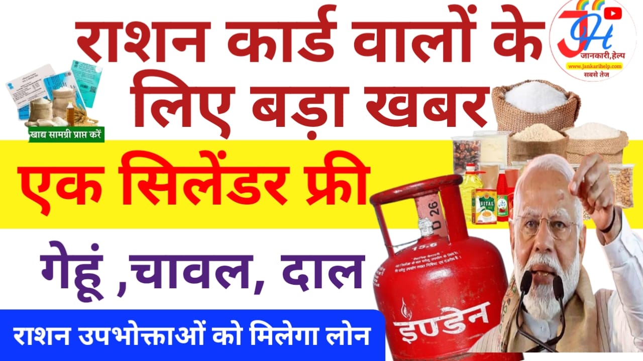 Ration Card Free Gas Cylinder 2025:1 नवंबर से राशन कार्ड और गैस सिलेंडर राशन कार्ड धारकों के लिए बड़ी खुशखबरी सरकार दे रही है मुफ्त में गैस सिलेंडर का बड़ा लाभ, बेस्ट 🏮