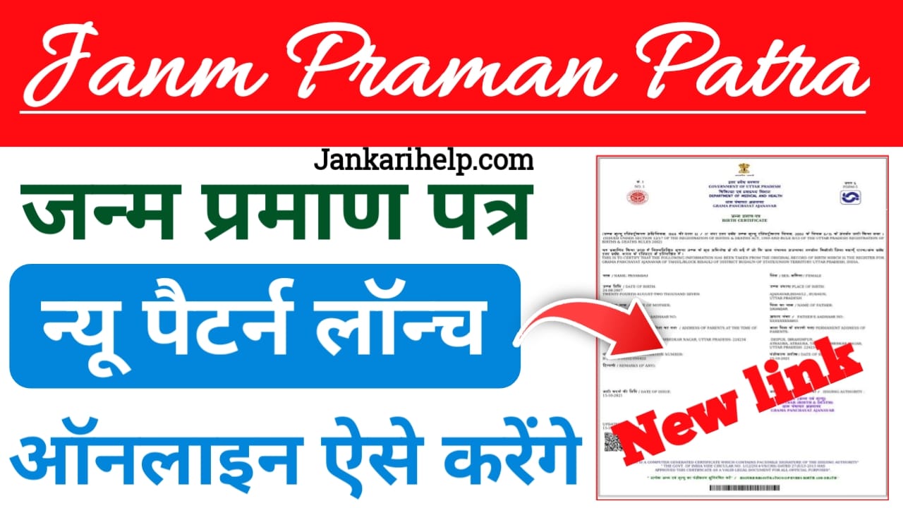Janam Praman Patra Kaise Banaye Online 2025