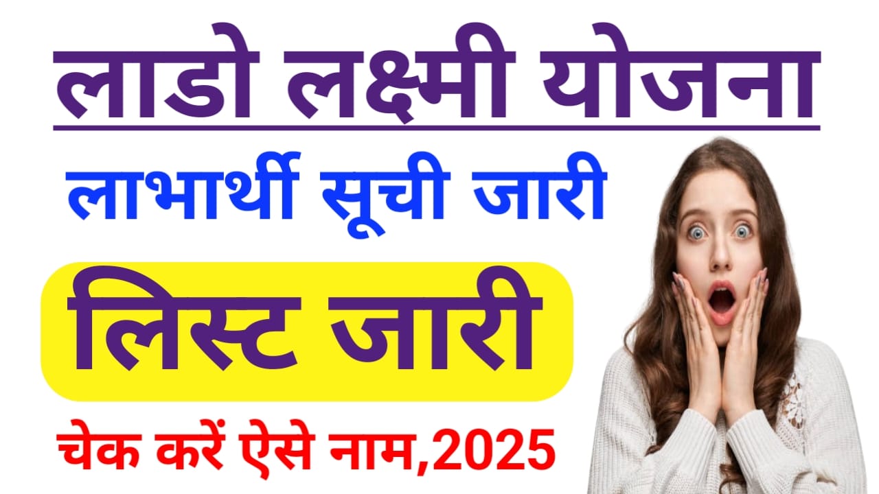 Lado Lakshmi Yojana List 2025:लाडो लक्ष्मी योजना की नई लाभार्थी सूची अभी-अभी जारी हुई चेक करें लिस्ट में अपना नाम, Best 🤳