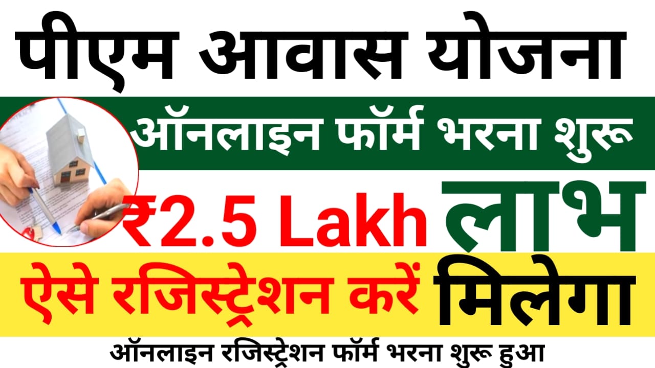 PM Awas Yojana Registration 2025:प्रधानमंत्री आवास योजना गरीब परिवारों के लिए 2.5 लाख रुपए तक की मदद राशि आवेदन शुरू हुआ,Best 🤳🔥