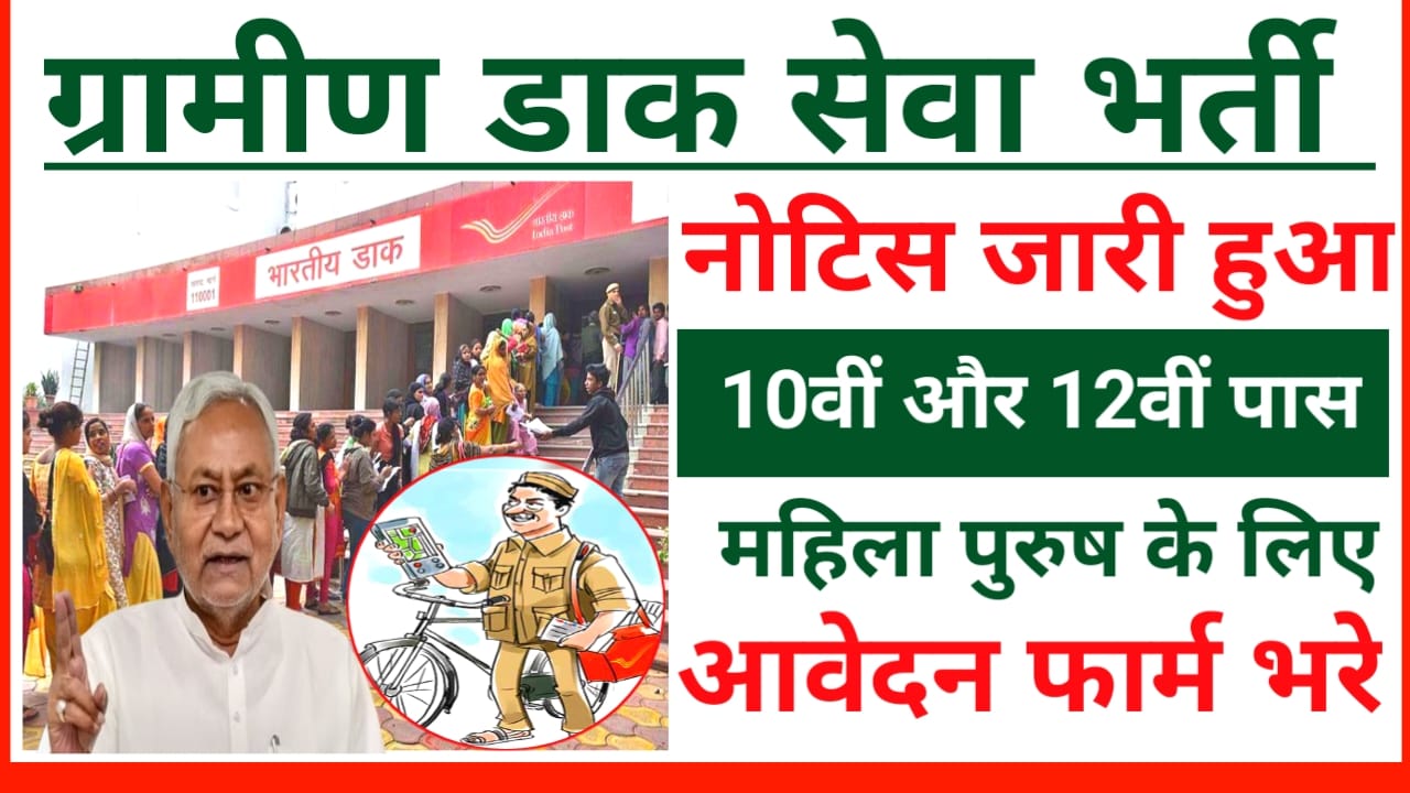 Gramin Dak Sevak Vacancy