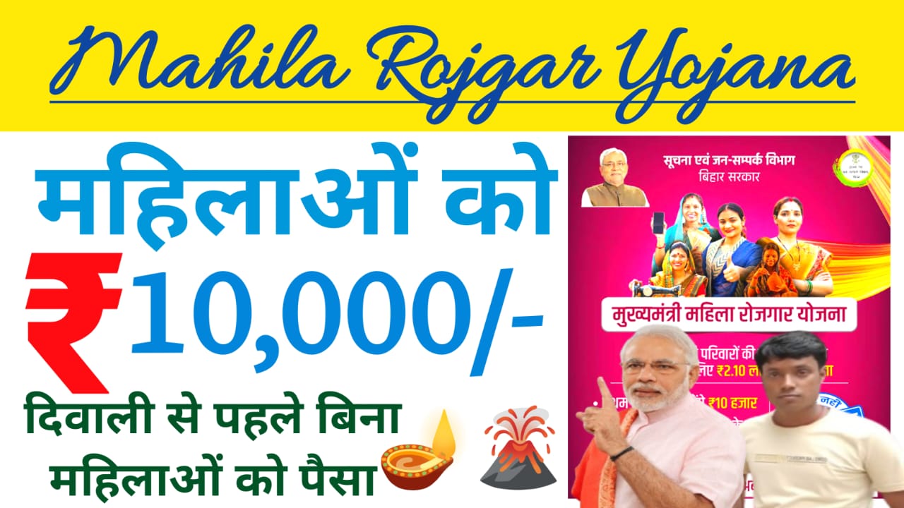 Mahila Rojgar Yojana 2025