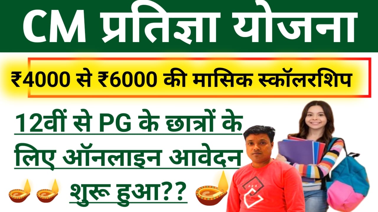 Mukhyamantri Pratigya Yojana Online :प्रतिज्ञा योजना 4000 से ₹6000 की मासिक स्कॉलरशिप 12वीं से PG छात्रों के लिए ऑनलाइन आवेदन शुरू हुआ न्यू पैटर्न लॉन्च हुआ,Best 👇🥰