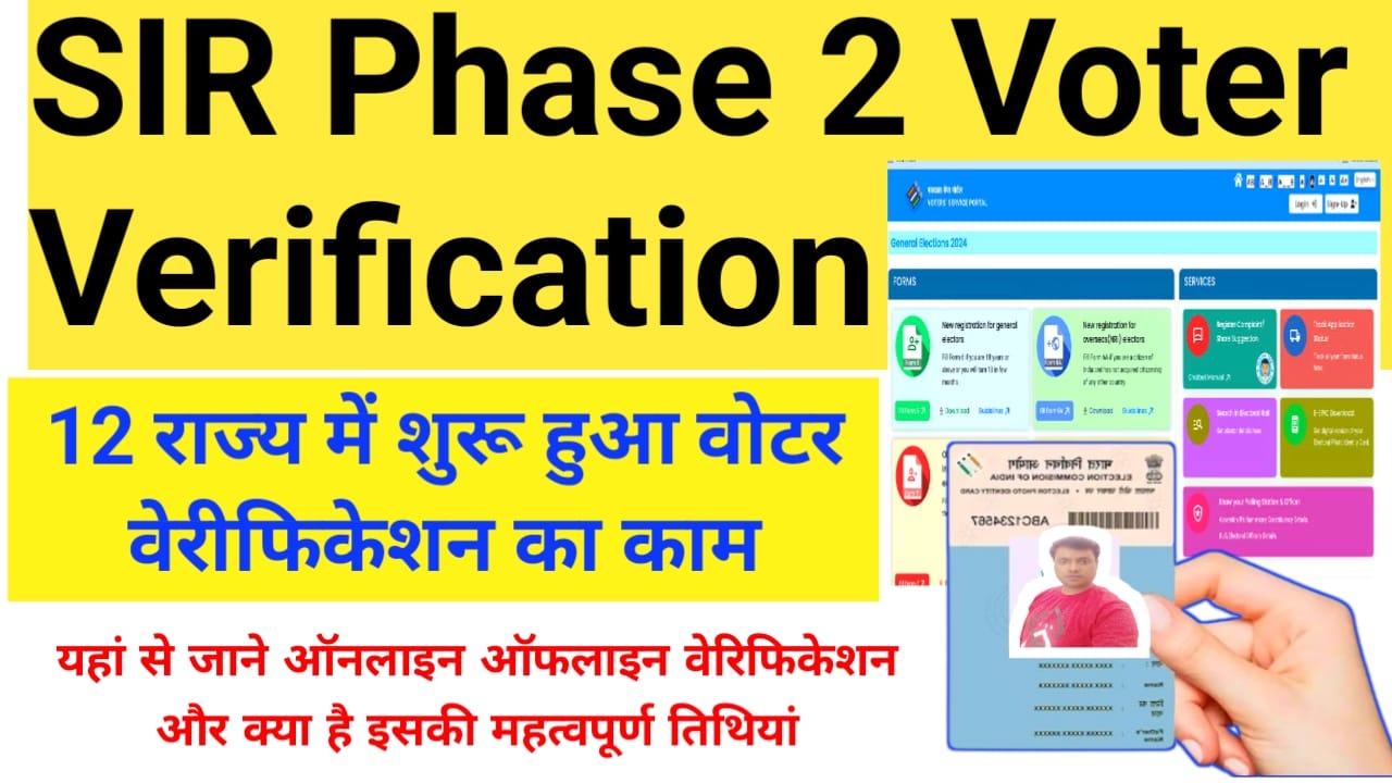 SIR Phase 2 Voter Verification 2025:लगभग 12 राज्य में शुरू हुआ वोटर वेरीफिकेशन का कार्य जाने कैसे ऑनलाइन ऑफलाइन वेरिफिकेशन और क्या महत्वपूर्ण तिथि रखी गई है,Best लिंक👇