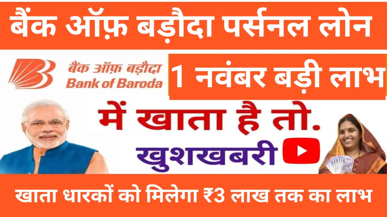 Bank of Baroda Loan 2025:🔥बैंक ऑफ़ बड़ौदा खाता धारकों के लिए बड़ी खुशखबरी 1 नवंबर से मिलेगा 10 लख रुपए का लाभ उठाएं ऐसे,Best 🔥📢