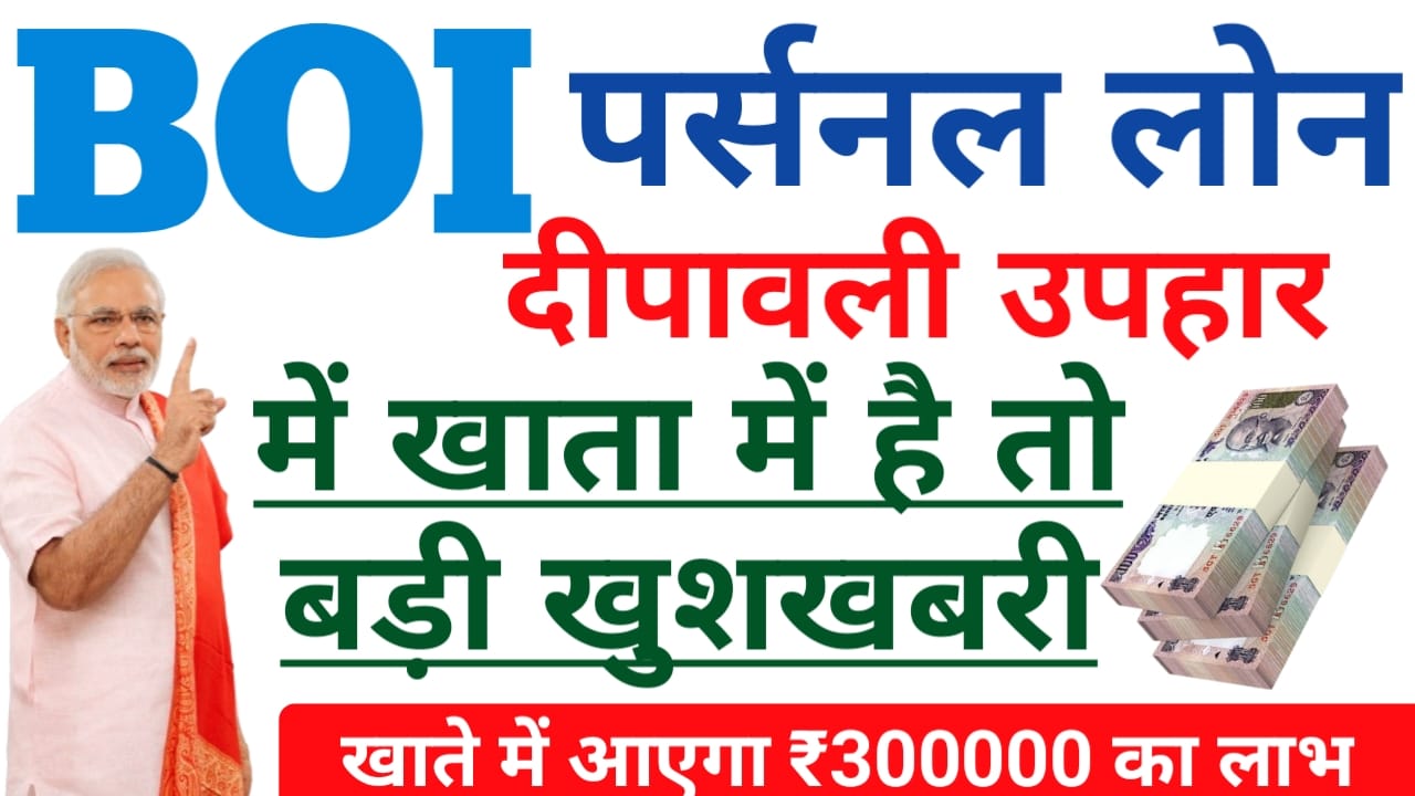 India 3 Lakh Personal Loan:बैंक ऑफ़ इंडिया का बड़ा धमाका इस दीपावली ₹3 लाख तक का लोन बिलकुल आसानी EMI मैं,Best 📢