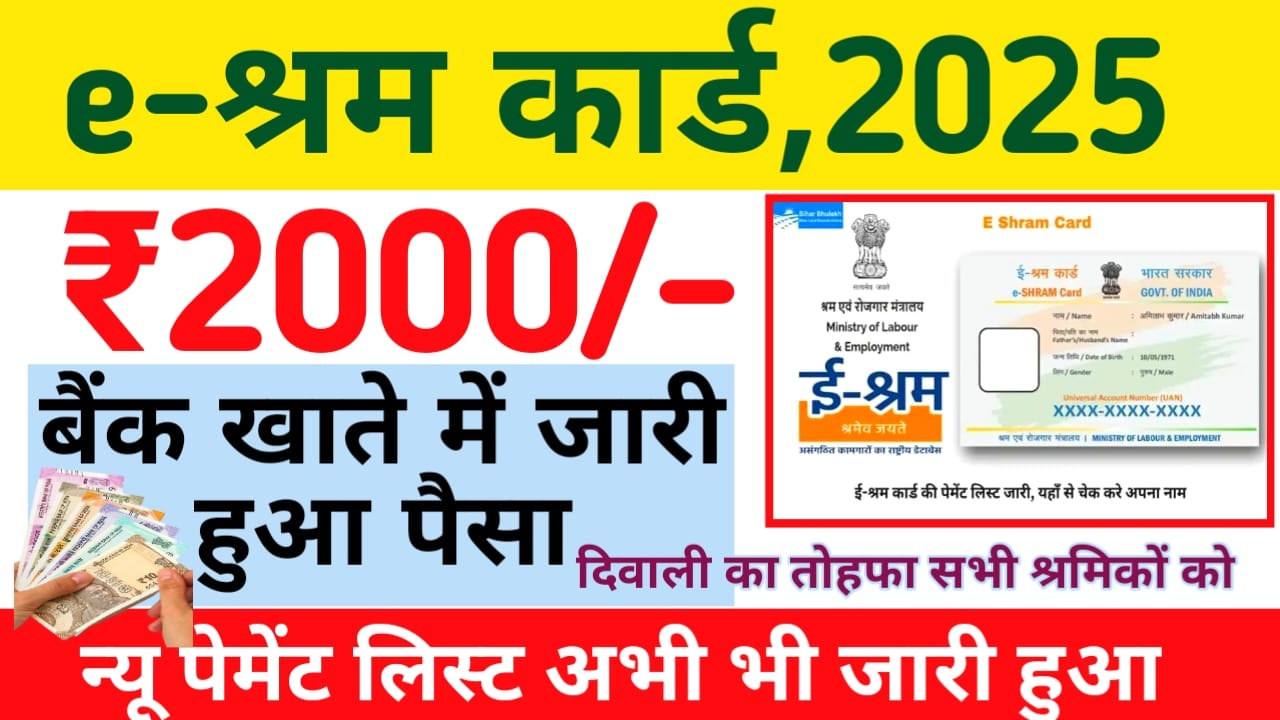 e-Shram Card New Payment List