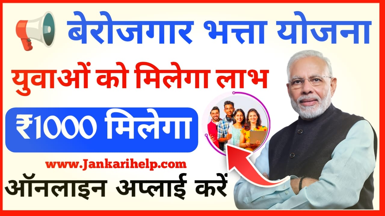 Berojgari Bhatta yojana 2025:रोजगार युवाओं को अब हर महीने मिलेगा ₹1000 की राशि ऐसे करें ऑनलाइन अप्लाई, Best 🔥🚨