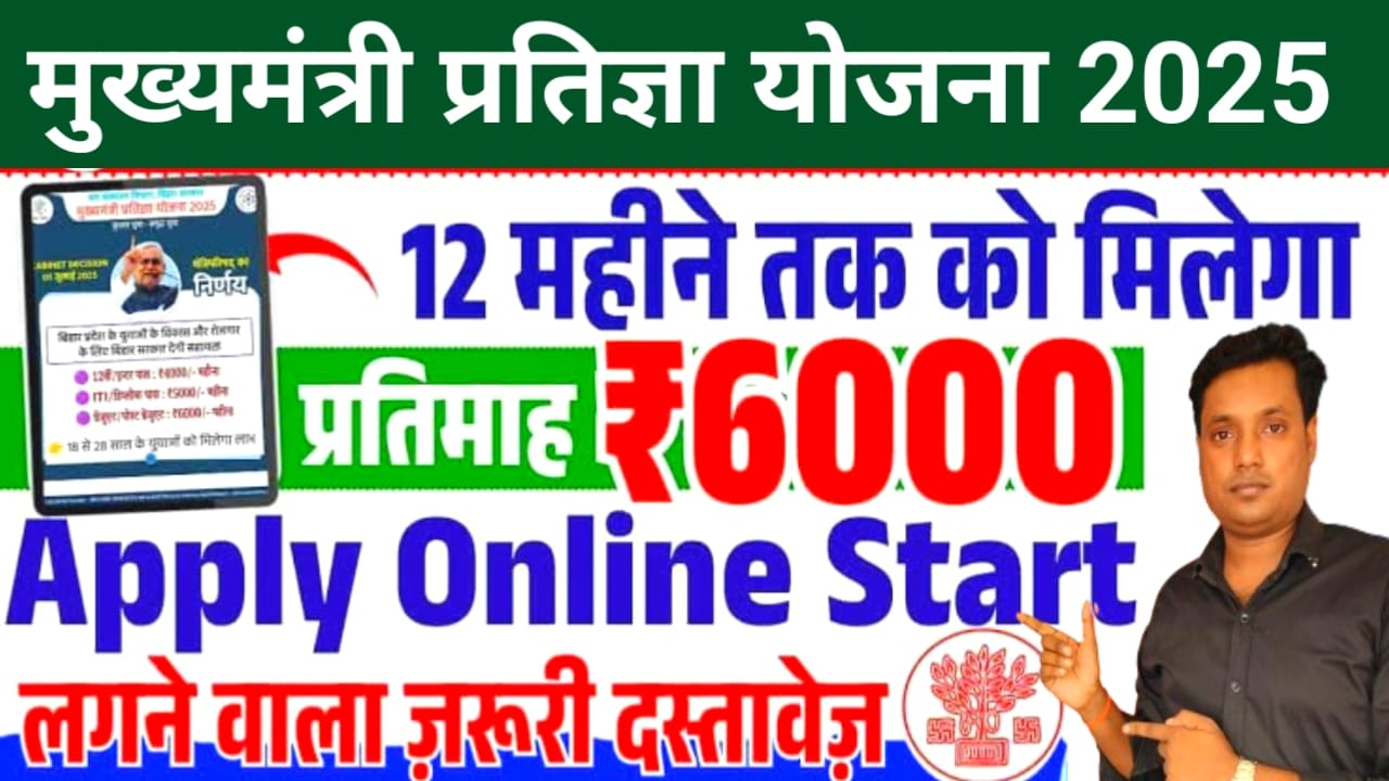 CM Pratigya Yojana 2025 Apply Online:बिहार सरकार दे रही है युवाओं को फ्री में इंटर्नशिप का लाभ 4000 से लेकर ₹6000 की राशि जाने यहां से पूरी डिटेल, Best 🔥👇🥰
