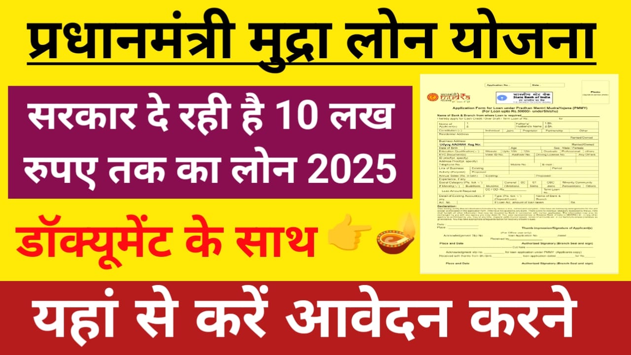 PM Mudra Loan Yojana Online form 2025:सरकार दे रही है 10 लख रुपए तक का लोन ऐसे करें ऑनलाइन अप्लाई, Best 🔥👇