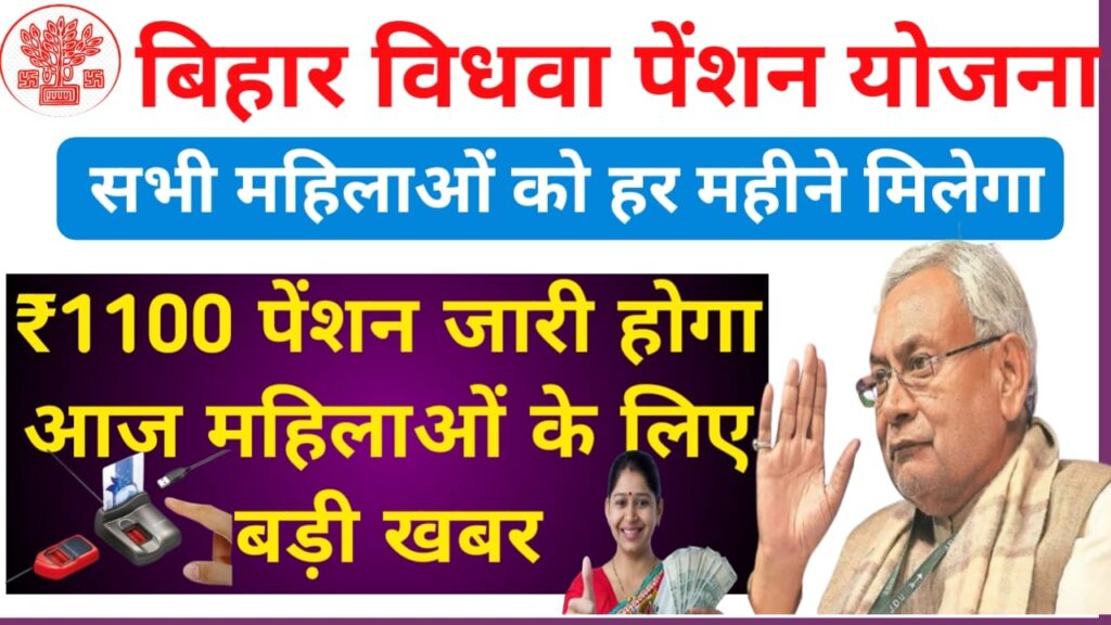 Bihar Vidhwa Pension Yojana