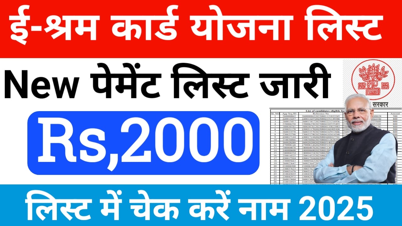 e-Shram Card ₹2000 Payment Released :ई-श्रम कार्ड उपभोक्ताओं के खाते में ₹2000 की राशि जारी हुई नई लिस्ट अभी-अभी हुई जारी,Best 🔥👇