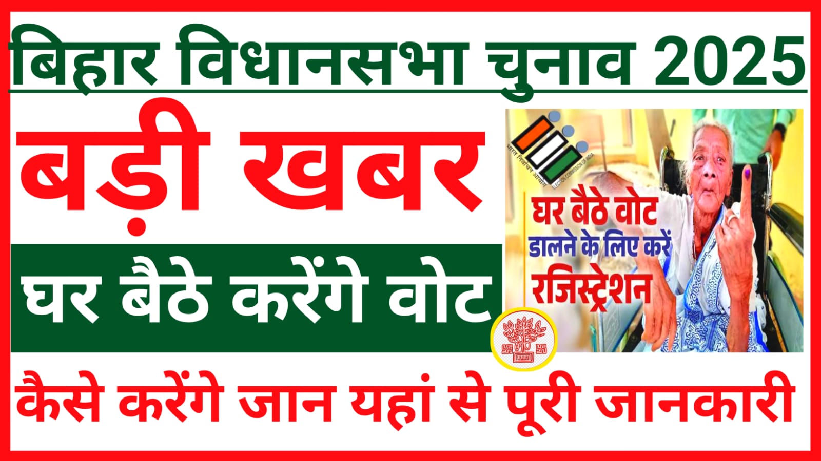 Bihar Home Voting 2025:बिहार विधानसभा चुनाव 2025 में अब घर बैठे डाल सकेंगे वोट जाने यहां से पूरी डिटेल ,Best लिंक