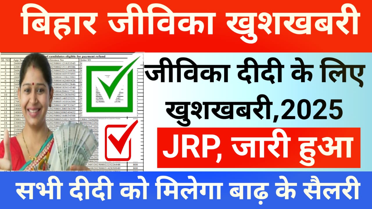 Bihar Jeevika News Live 2025: 📢बड़ी खबर सभी जीविका कैडर का दुगुना मानदेय बढ़ा हुआ ऑफिस ऑर्डर आ गया मिलेगा सभी को बढ़ा हुआ सैलरी, Best👇🔥