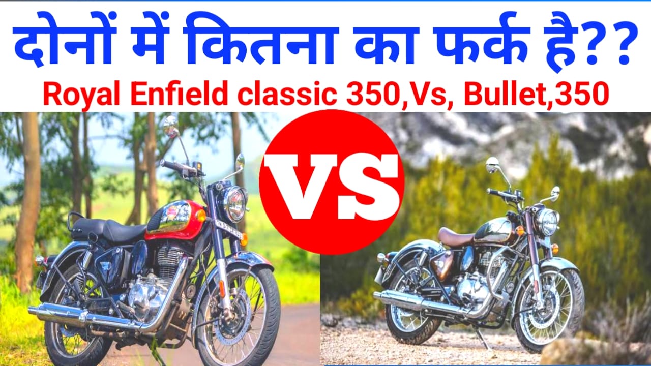 Royal Enfield classic 350 VS Bullet 350:इस छठ में युवाओं के लिए अच्छी खबर रॉयल एनफील्ड 350cc boys Bluetooth 350 donon mein se kaun si Royal Enfield bike best Hai dekhen yahan se, Best 👇