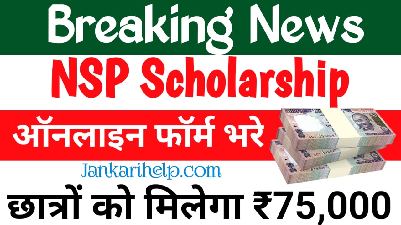 NSP Scholarship Online Apply:नेशनल स्कॉलरशिप से छात्रों को मिल रहा है 75,000 रुपये की राशि आवेदन शुरू ऐसे करें अप्लाई, बेस्ट 🔥🔥