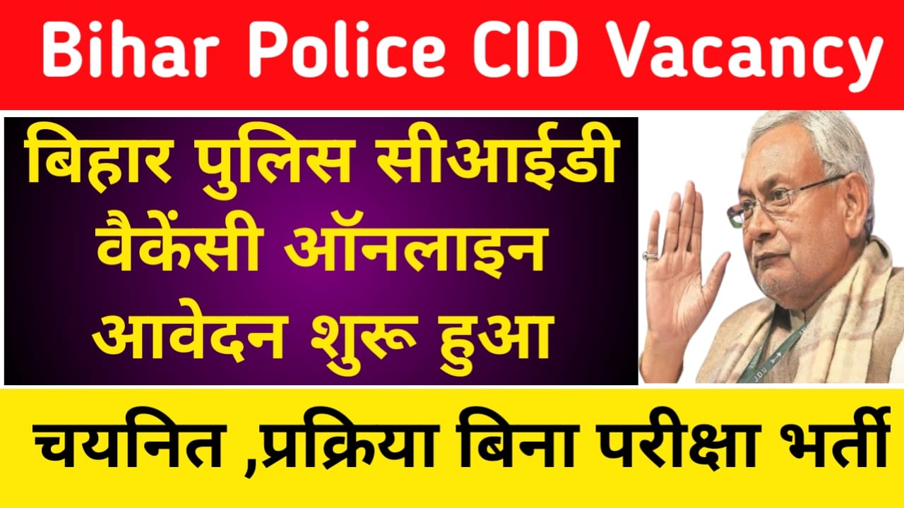 Bihar Police CID Vacancy 2025:बिहार में एक बार फिर युवाओं के लिए बड़ी वैकेंसी बिहार पुलिस सीआईडी वैकेंसी 189 पदों पर वैकेंसी की आवेदन शुरू, Best 🤳🔥