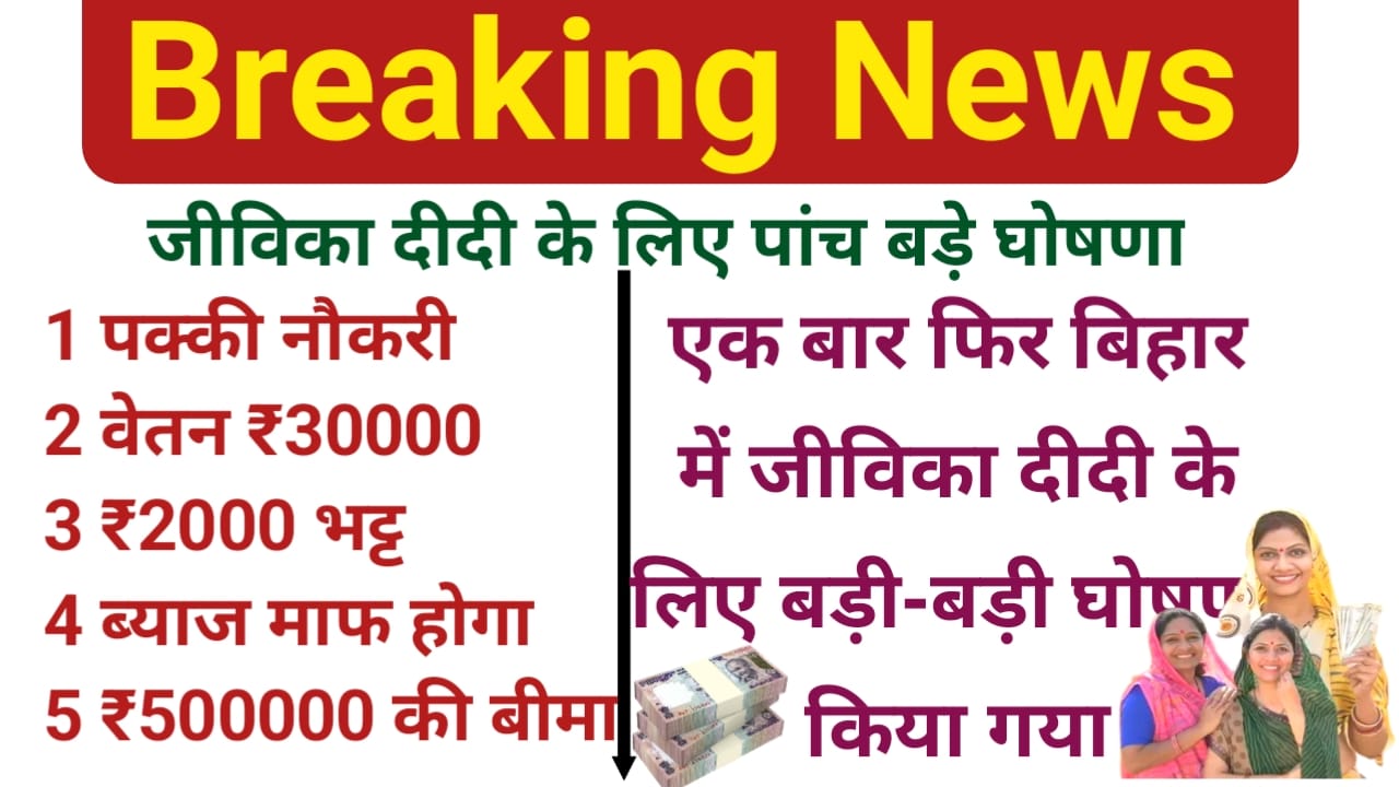 Bihar Chunav 2025:जीविका दीदी को मिलेगा सरकारी कर्मचारी का दर्जा,₹30,000 महीना तेजस्वी ने किया बड़ा वादा,??BEST