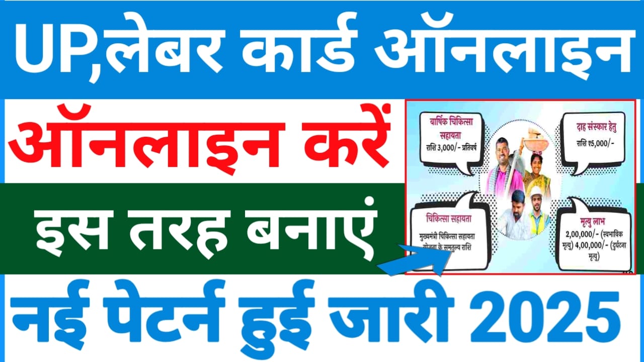 UP Labour Card Online 2025:-उत्तर प्रदेश में श्रमिकों को मिलेगा 5000 का लाभ लेबर कार्ड ऑनलाइन रजिस्ट्रेशन शुरू, Best 🤳🔥