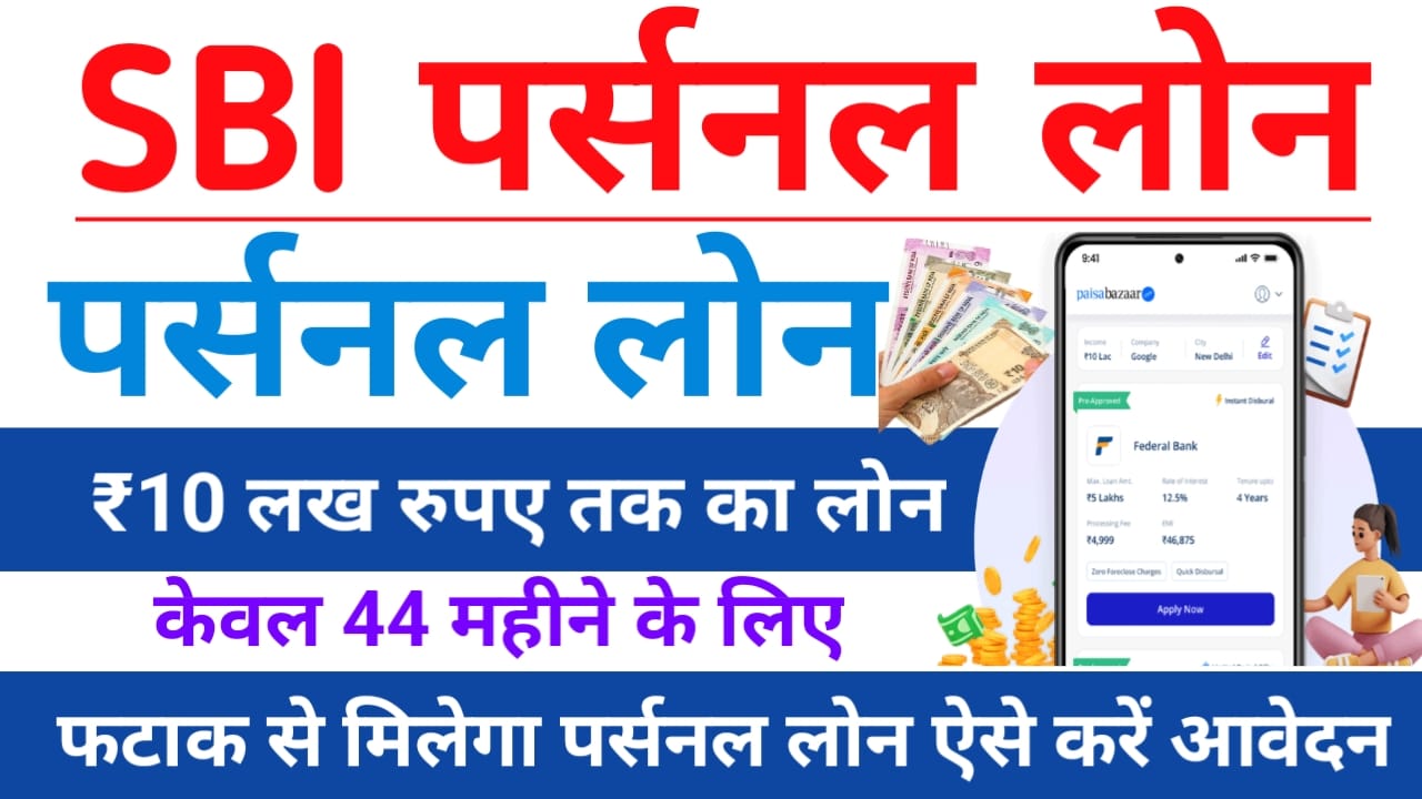 SBI Personal Loan Apply Online Form Live: घर बैठे मिलेगा ₹50,000 से 10 लाख तक का लोन एसबीआई दे रहा है अपने ग्राहकों को पर्सनल लोन का ऑफर दिवाली,Best 👇🔥