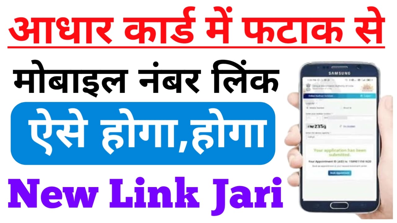 Aadhaar Mobile Number Update 2025:अब अपने आधार कार्ड में मोबाइल नंबर कैसे अपडेट करेंगे फटाक से जाने यहां से, Best 📢👇