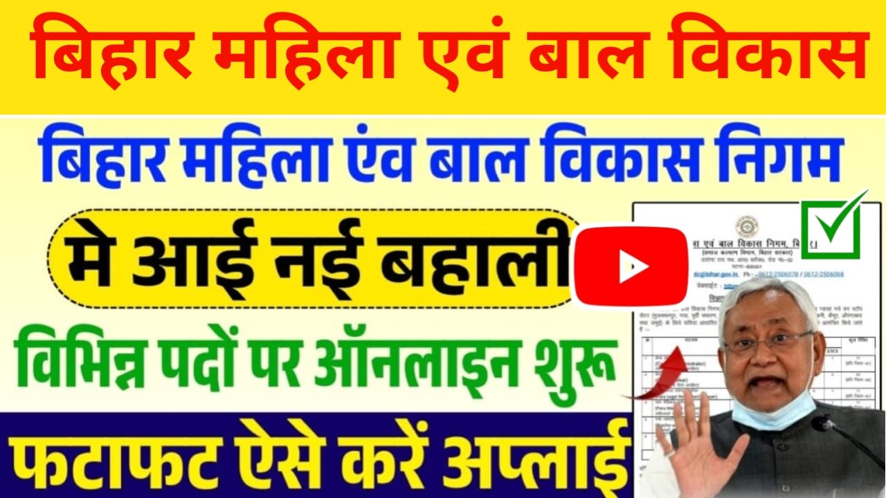 WCDC Bihar Recruitment 2025