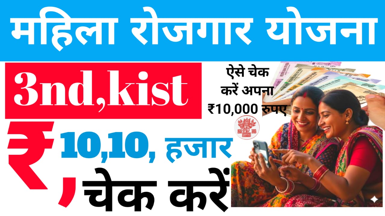 Bihar Mahila Rojgar Yojana 3rd Installment :की तीसरी किस्त जारी कर दीमुख्यमंत्री महिला रोजगार योजना के तहत आज है 21 लाख महिलाओं के खाते में ₹10,000 जारी किया गया ऐसे चेक करें अपना अकाउंट,Best 👇🔥