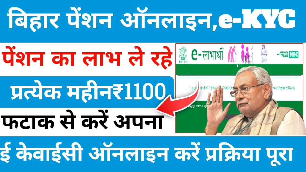 Bihar Pension KYC Online:बिहार महिला पेंशन योजना 400 का जगह पर 1100 मिल रहा है सभी लाभार्थियों को फटाक से करना होगा अपनाe-kyc जाने पूरी प्रक्रिया यहां से, Best 🔥👇