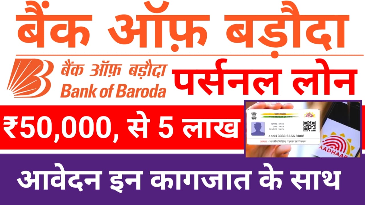 Bank of Baroda Personal Loan:बैंक ऑफ़ बड़ोदा दे रहा है आधार कार्ड पर ₹50,000 से 5 लाख तक का लोन