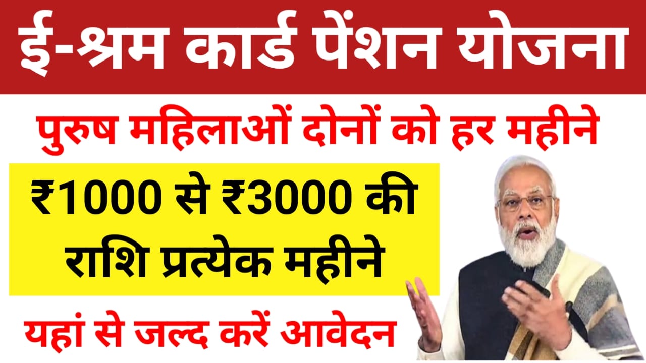 E Shram Card Pension Yojana:महिला एवं पुरुष दोनों को मिलेगा प्रत्येक महीने₹1000 मिलना शुरू हुआ, यहां से करें आवेदन, Best 🤳