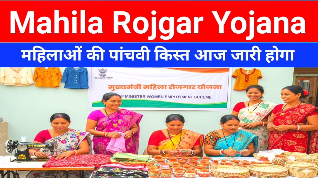 Mukhymantri Mahila Rojgar Yojana 5th 2025:24 अक्टूबर आज पांचवी किस्त के ₹10,000 होंगे ट्रांसफर ऐसे चेक करें अपना नाम,Best 🤳
