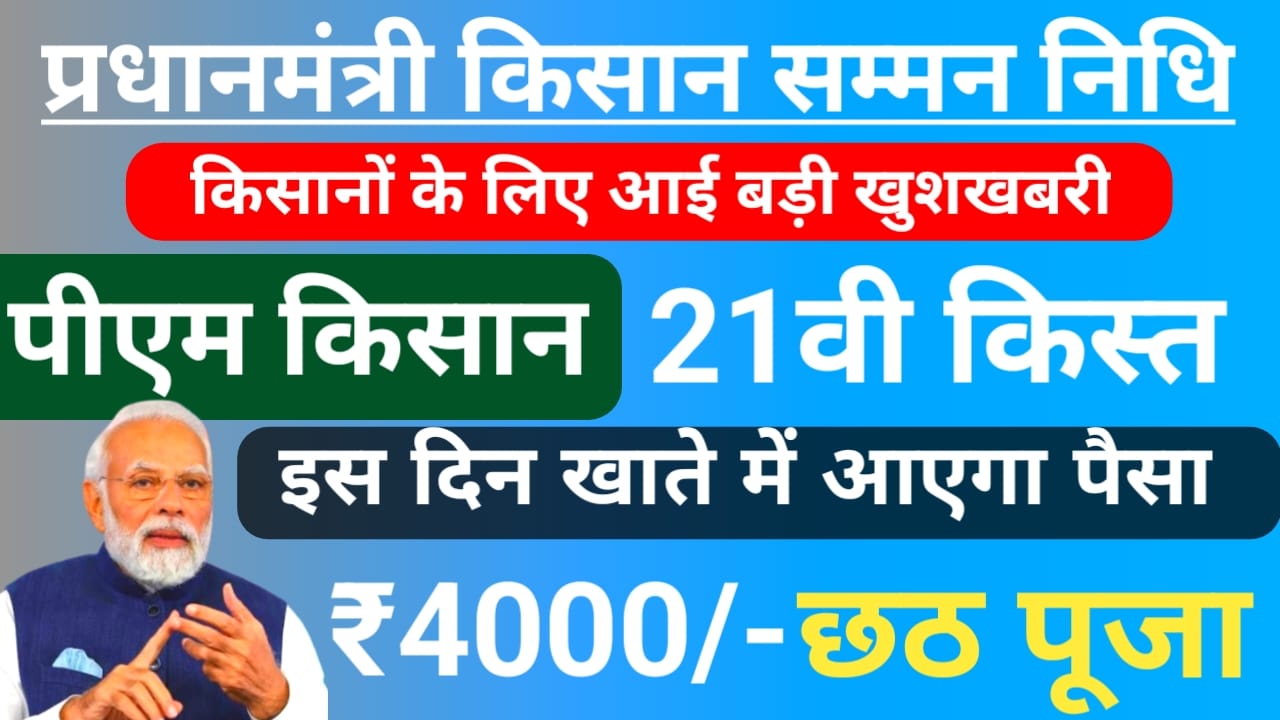 Pm Kisan Yojana 21th 2025!किसानों को मिलेगा ₹4000 की राशि जाने कब आएगी किसी भी किस्त का पैसा,!! Pm Kisan 21th installment update