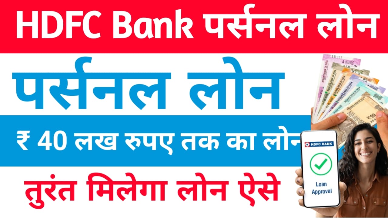 HDFC Bank Personal Loan Online Apply:एचडीएफसी बैंक घर बैठे मिलेगा 50 से 40 लख रुपए तक का लोन,Best 🔥👇