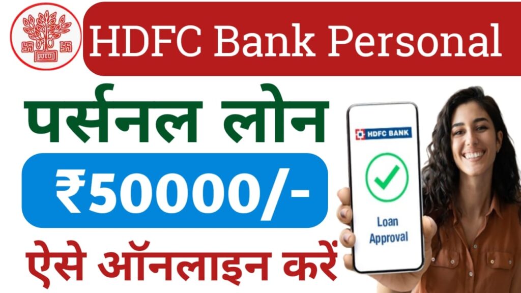 HDFC Bank Personal Loan Online 2025