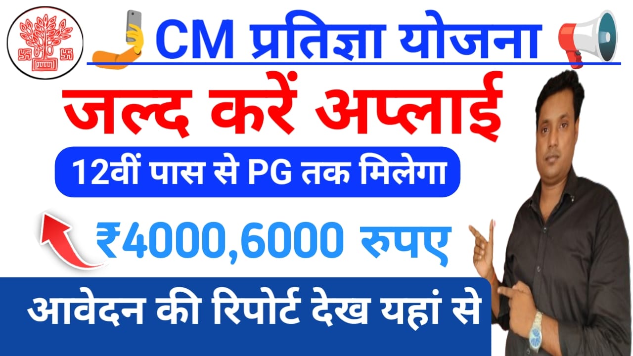 Mukhyamantri Pratigya Yojana Online 2025:मुख्यमंत्री प्रतिज्ञा योजना में कंपनी का चुनाव ऐसे करेंगे ऑनलाइन देखे यहां से पूरी रिपोर्ट, Best 🤳🔥
