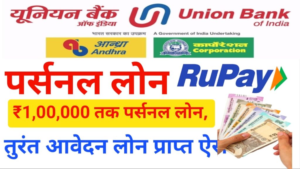 Union Bank of India se Personal Loan
