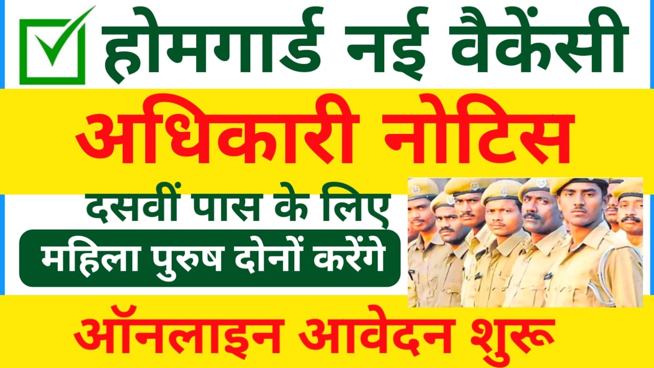 Home Guard Vacancy Online Apply 2025:होमगार्ड भर्ती की नई नोटिफिकेशन जारी दसवीं पास के लिए नोटिफिकेशन जारी हुआ, Best 🤳🖥️