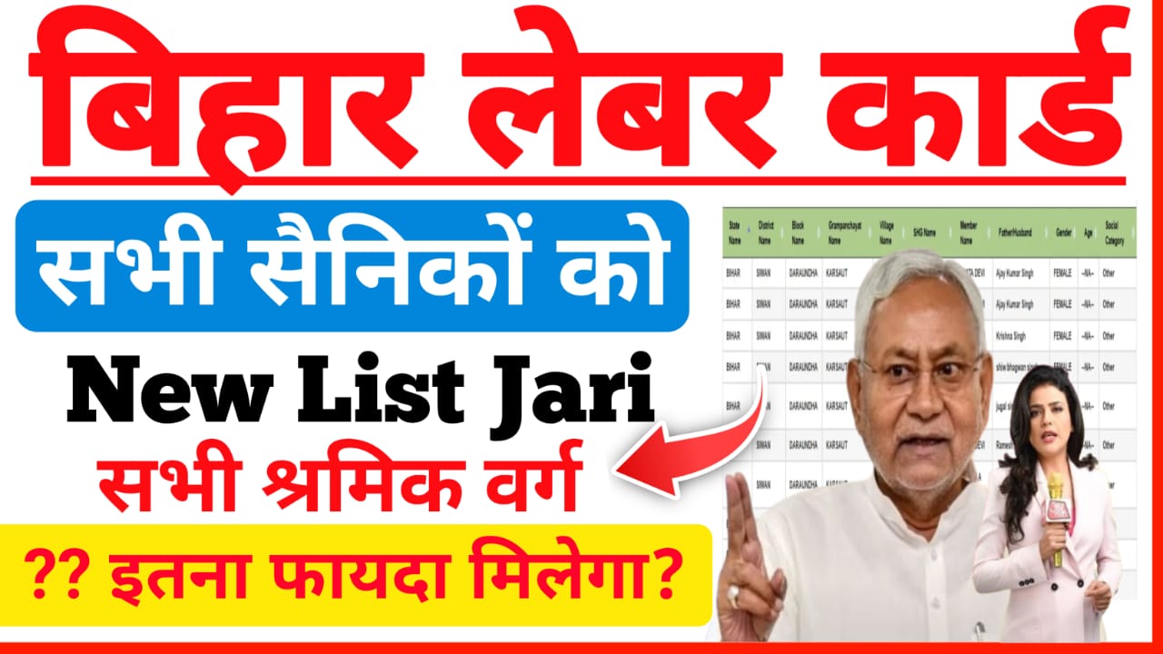 Bihar Labour Card Report List Check 2025:बिहार लेबर कार्ड की नई रिपोर्ट लिस्ट अभी-अभी जारी हुआ यहां से देखिए आपका नाम है या नहीं है जान यहां से, Best 🔥📢
