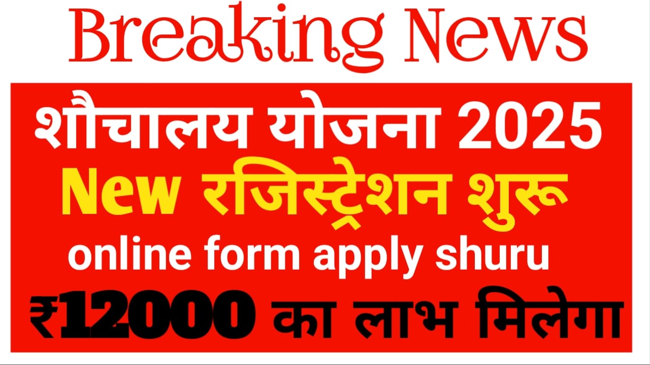 Shauchalay Online Registration 2025:प्रधानमंत्री शौचालय योजना ऑनलाइन रजिस्ट्रेशन शुरू हुआ प्रत्येक श्रमिकों को मिलेगा ₹12000 का राशि ऑनलाइन करें,Best 🚨