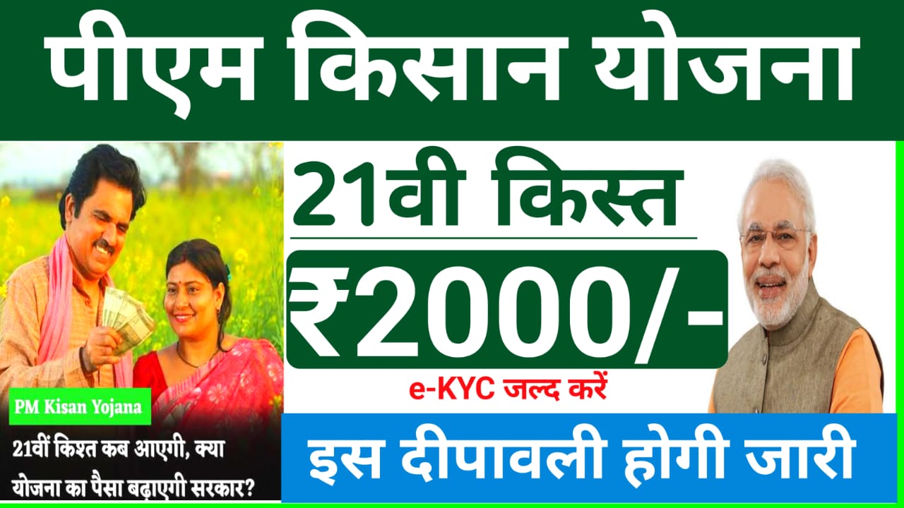 PM Kisan 21st Installment Live 2025:किसान सम्मन निधि योजना का पैसा दीपावली से पहले सभी किसानों के खाते में ₹2000 जारी होगा लेटेस्ट अपडेट देखे यहां से, Best 📢🔥