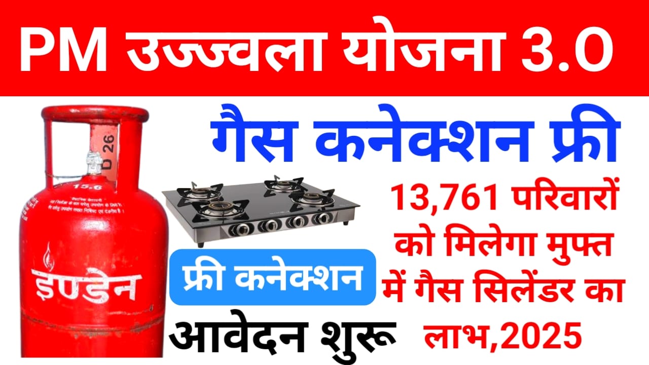 Pm Ujjwala Yojana Online 3.O 2025:प्रधानमंत्री उज्ज्वला योजना 3.O के तहत 13,761 परिवारों को मिलेगा मुफ्त में गैस सिलेंडर और गैस सिलेंडर कैसे लाभ उठाएंगे जाने यहां से पूरा रिपोर्ट,Best 🔥👇