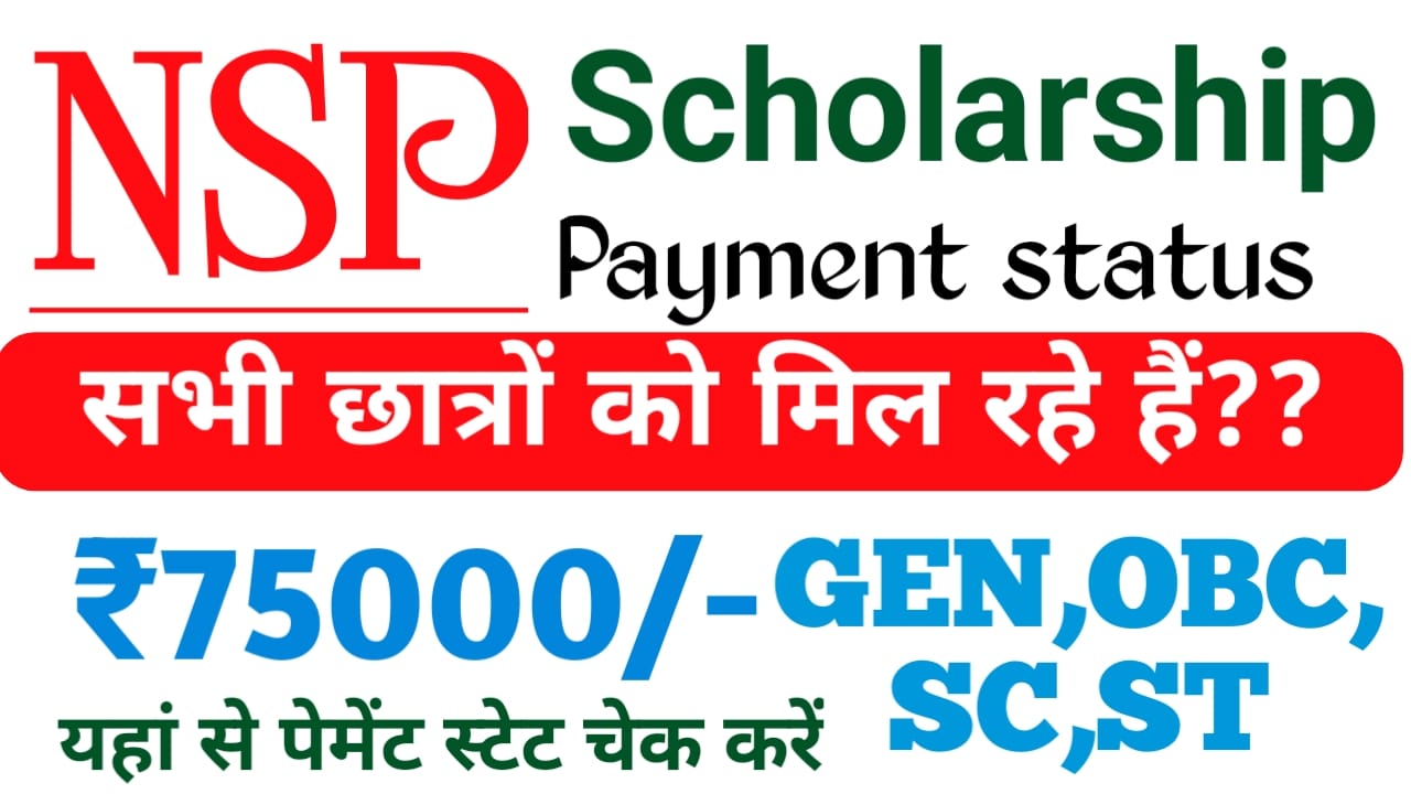NSP Scholarship Payment Status:एसपीएस स्कॉलरशिप में छात्रों को मिल रहा है 75000 की राशि चेक करें ऐसे, Best 🔥👇
