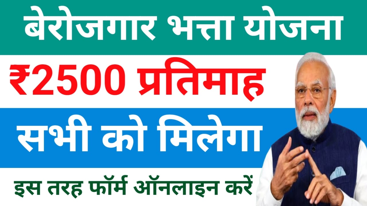 Berojgari Bhatta Yojana Online 2025:बेरोजगार युवाओं को हर महीने ₹2500 मिलेगा इन पत्र आवेदन प्रक्रिया,Best 👇🔥