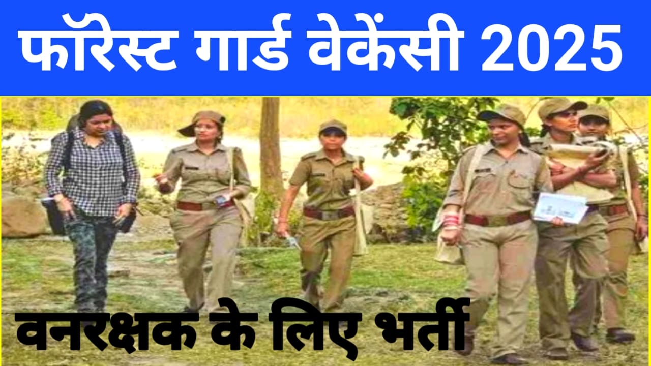 Forest Guard Vacancy 2025:फॉरेस्ट गार्ड भारती के लिए आवेदन फॉर्म भरना शुरू हुआ ऐसे करें अप्लाई, Best 🔥👇