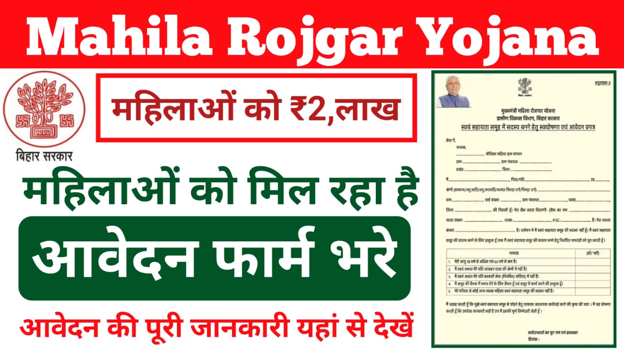 Mahila Rojgar Yojana Form Apply 2025:बिहार में महिला रोजगार योजना के फॉर्म भरना शुरू हुआ एक बार फिर महिलाओं को मिल रहे हैं,₹200000 तक के लाभ,Best 🔥