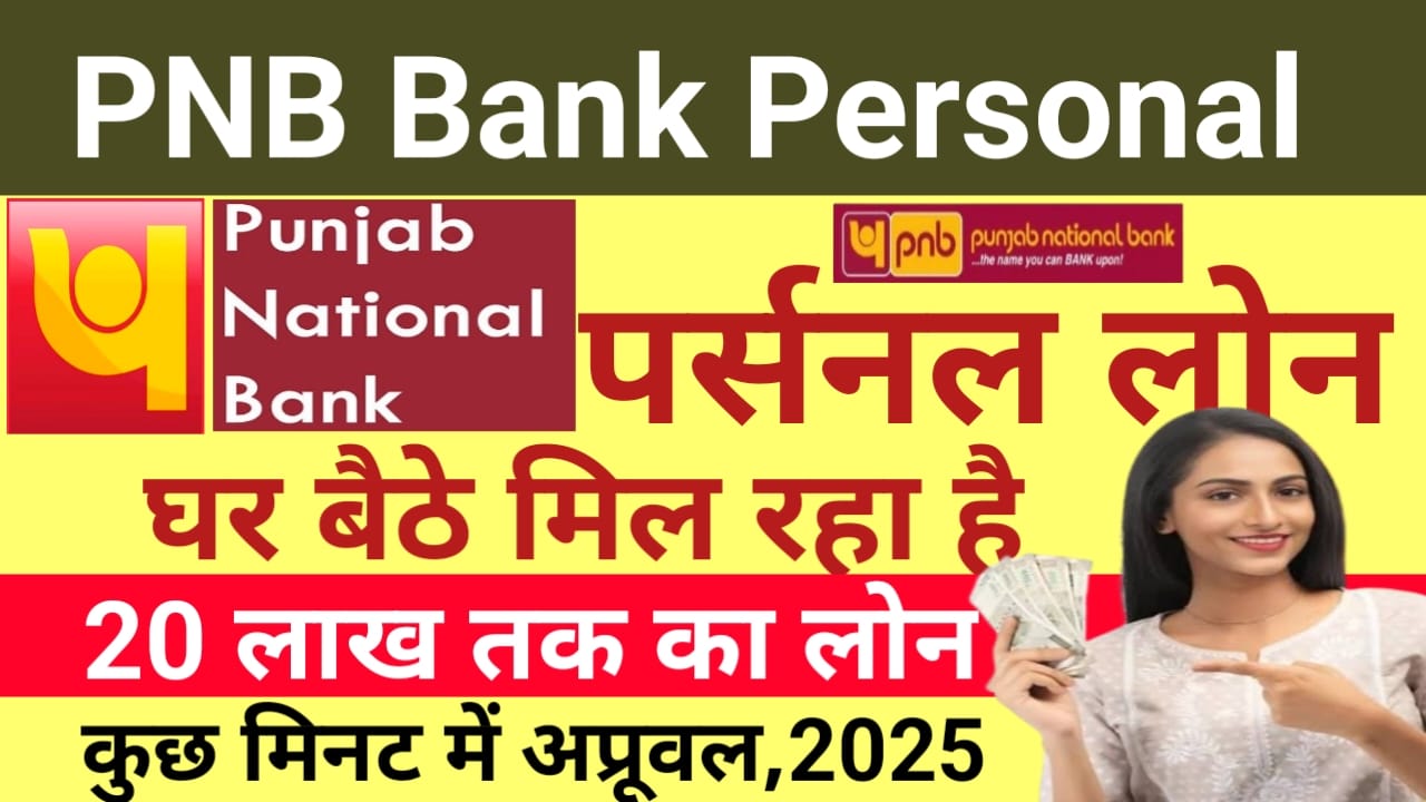 Punjab National Bank Personal Loan 2025:पंजाब नेशनल बैंक दे रहा है दिवाली ऑफर 20 लाख तक का लोन ,केवल 5 मिनट में, Best 🤳🔥
