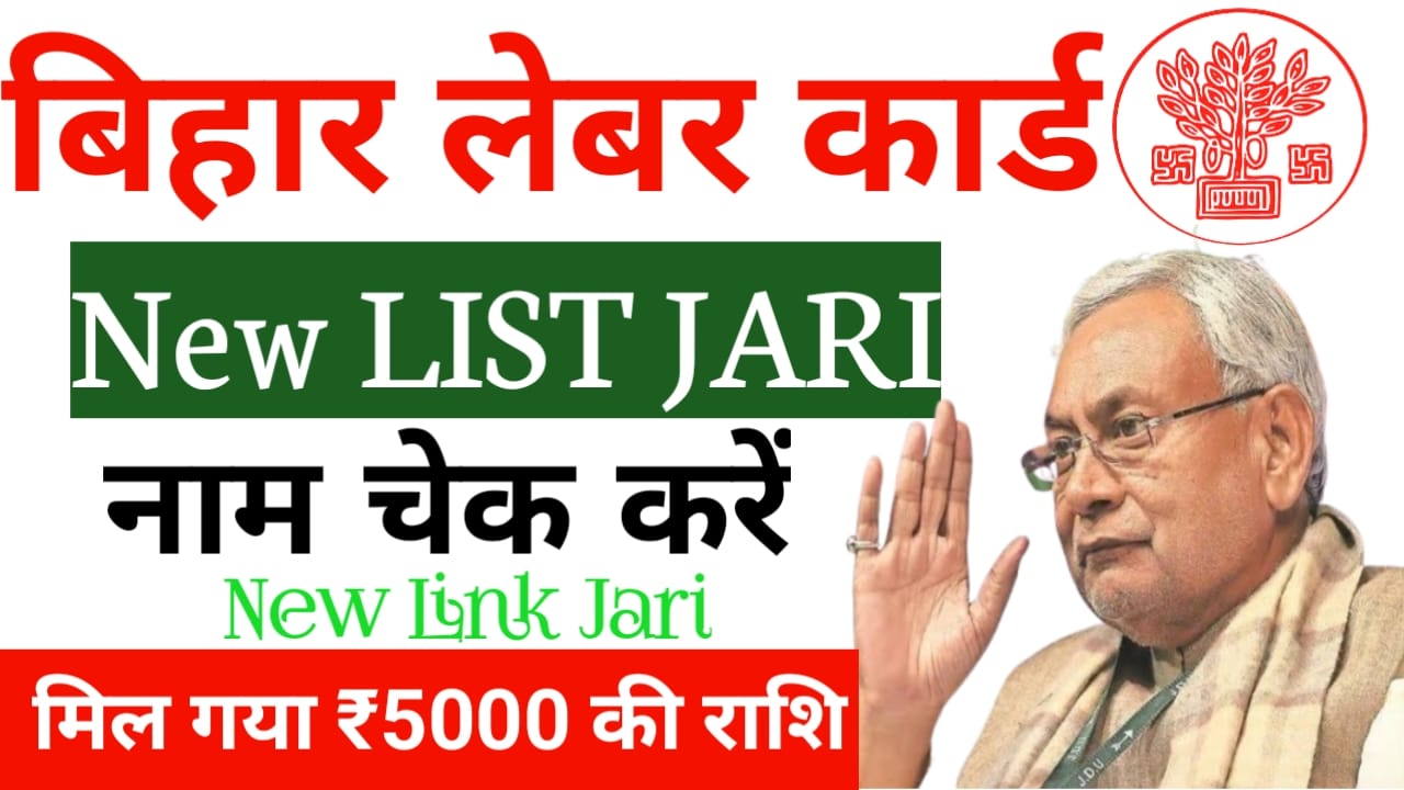 Bihar Labour Card List 2025:Bihar Labour Card list kaise Check karna hai,अब बिल्कुल नहीं तकनीक के साथ देख लिस्ट में अपना नाम,Best,🔥