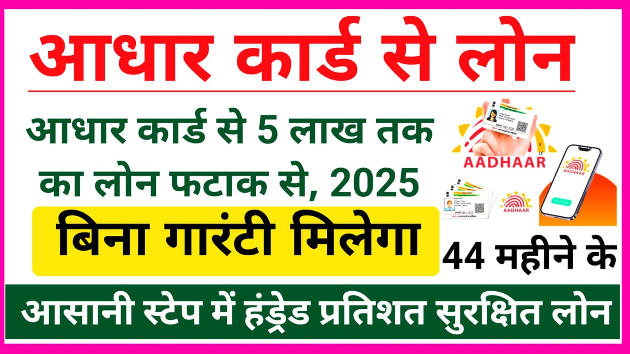 Aadhar Card Se Loan kaise Le
