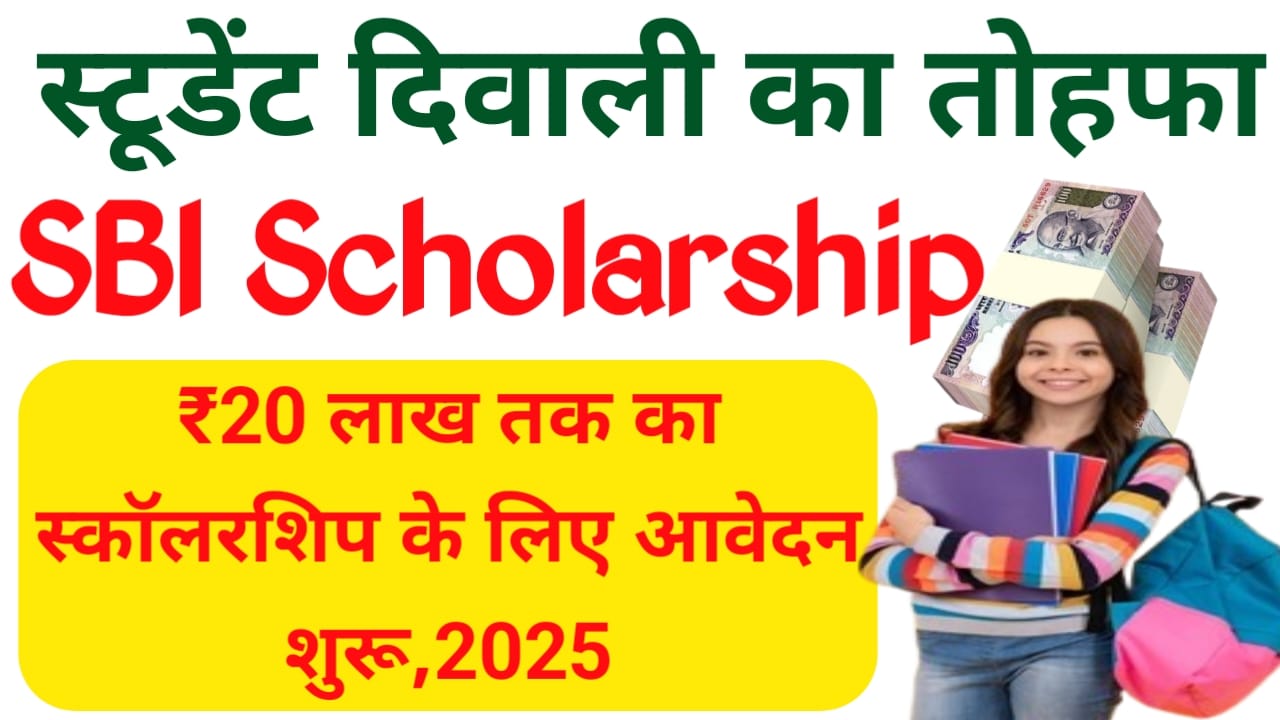 SBI Scholarship 2025:एसबीआई का स्टूडेंट को तोहफा 15000 से लेकर 20 लख रुपए तक का स्कॉलरशिप मिलेगा आवेदन शुरू हुआ,,